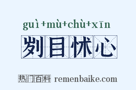 刿目怵心是什么意思的图片
